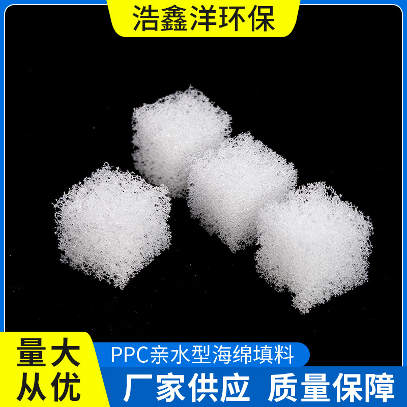 现货供应ppc亲水填料聚氨酯过滤海绵填料亲水型生物填料