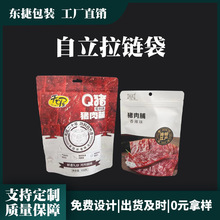 镀铝铝箔食品塑料包装袋定制休闲零食肉铺自立袋三边封自封拉链袋