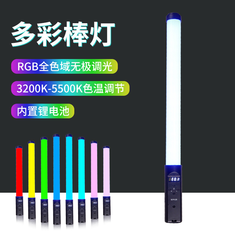 LED手持全彩RGB棒灯摄影灯可调色温冰灯外拍便携补光棒led外拍灯