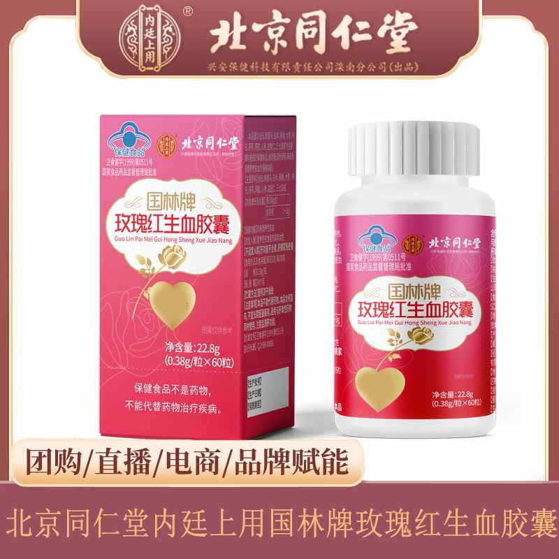 北京同仁堂内廷上用国林牌玫瑰红生血胶囊22.8g(0.