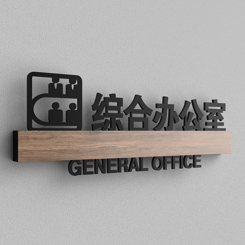 公司综合办公室门牌董事长总经理室标识牌财务部会议室接待洽谈室-阿