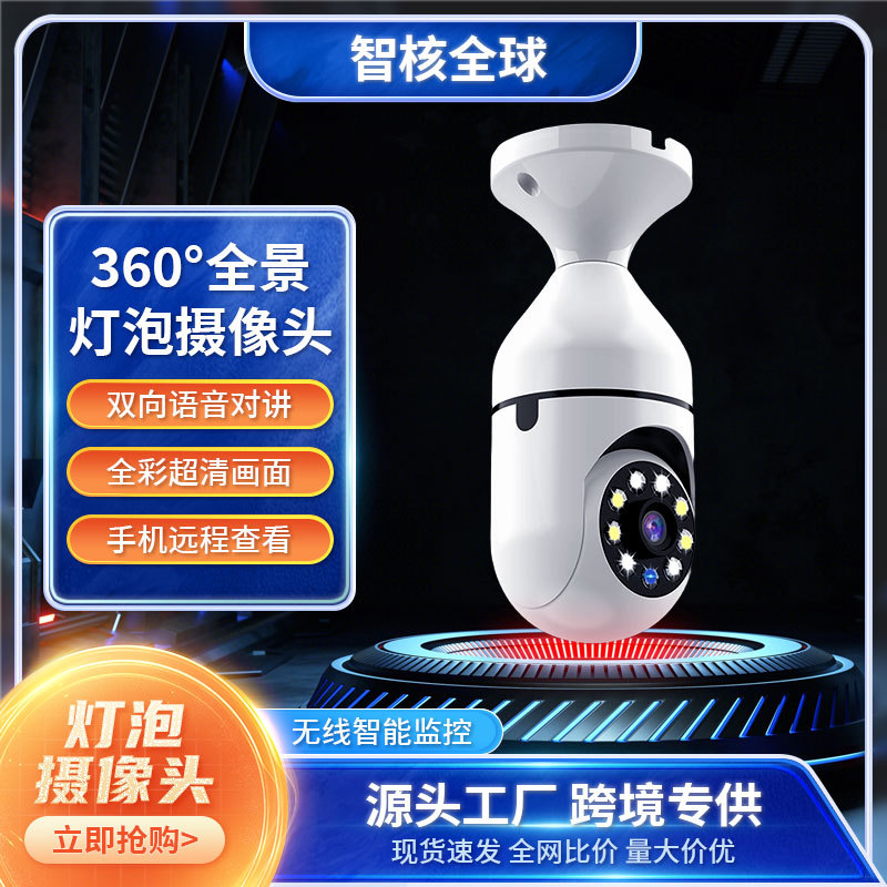 灯泡摄像头E27高清智能远程WiF360度夜视室内外通用监控摄像机