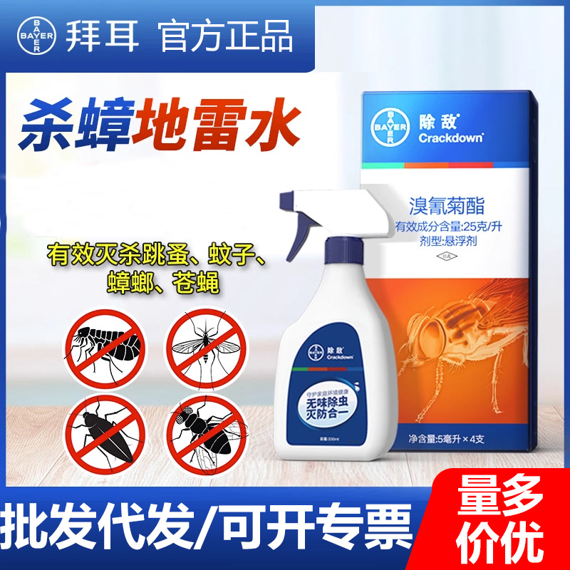 拜耳蟑螂药德国拜灭士除敌杀虫剂家用全窝端灭蚊子跳蚤苍蝇喷雾剂