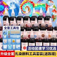 扎染diy材料包颜料儿童手工印染方巾蜡染纯棉布料面工具套装幼儿