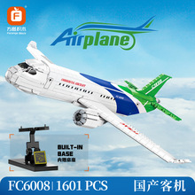 方橙FC6008城市系列国产客机飞机小颗粒难度大型模型摆件积木玩具