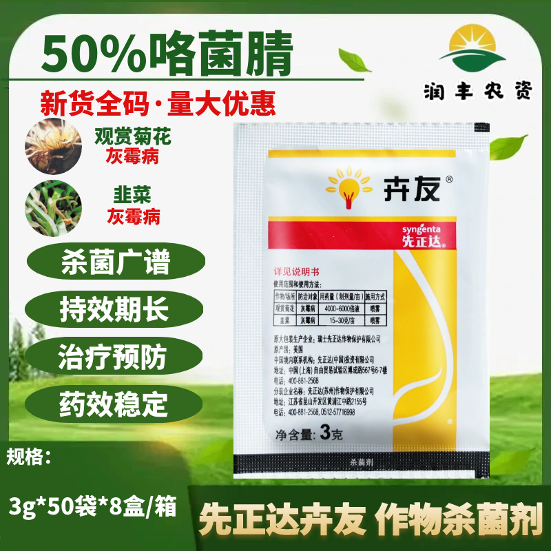 先正达卉友50%咯胳菌腈 咯菌晴韭菜灰霉病菊花灰霉病农药杀菌剂