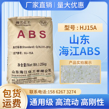 通用级高光泽ABS山东海江HJ15A注塑级电子电器家电部件塑料颗粒