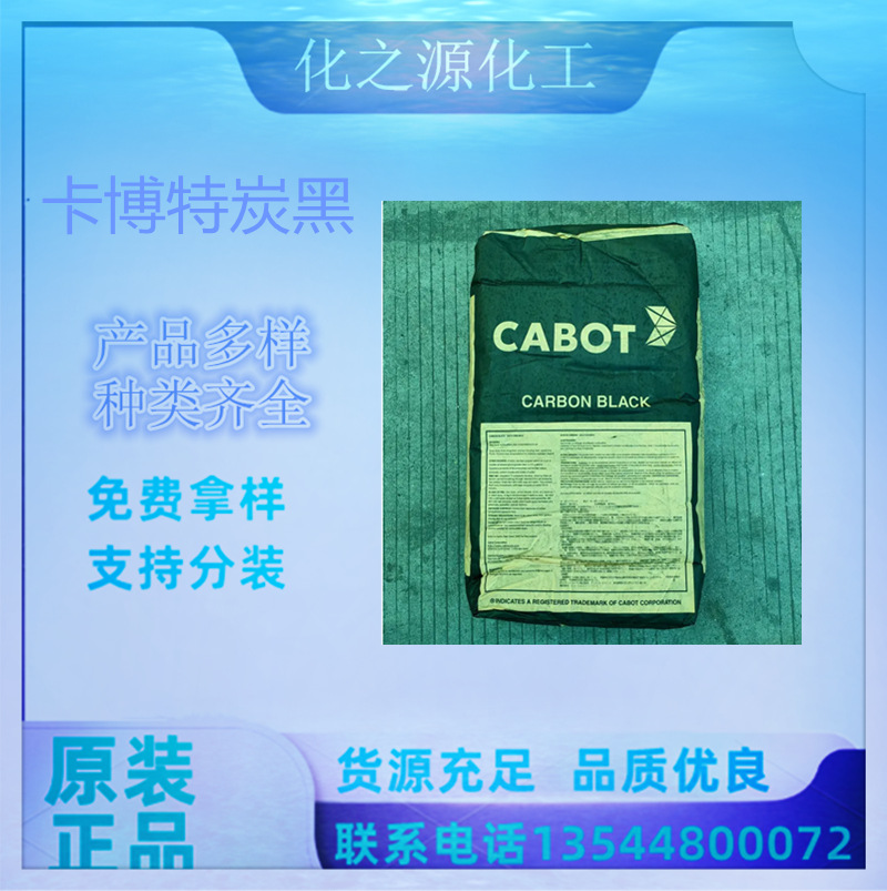 卡博特绝缘炭黑CSX920 美国易分散低吸油值油墨电缆碳黑 量大价优