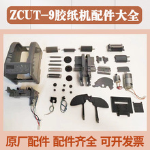 通用ZCUT-9全自动胶带机剪刀盒自动胶纸机胶布机耐高温胶带机配件