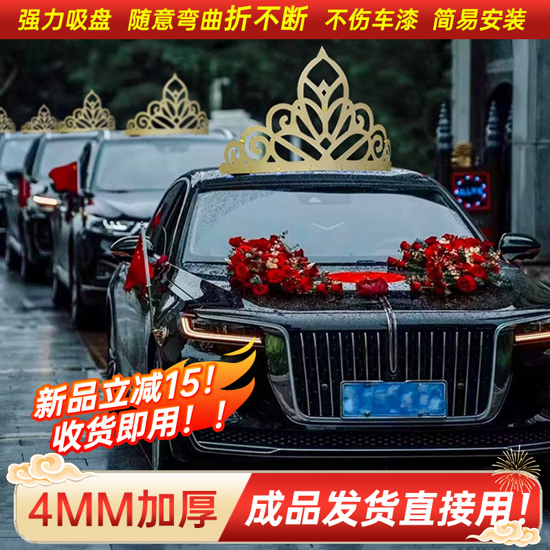 婚车装饰车顶皇冠红旗h9个性创意婚车车头花装饰套装抖音网红同款
