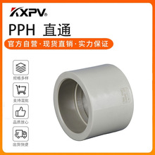 凯鑫kxpv厂家现货PPH二通/直接/直通管件塑料化工管 PPH热熔直通