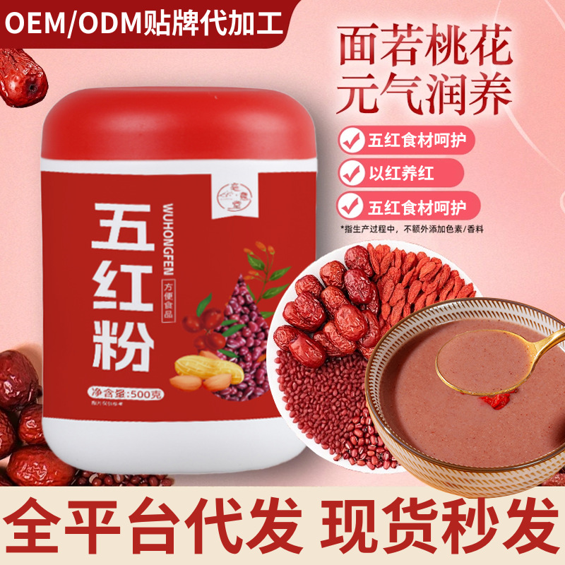 五红粉红养粉红枸杞红枣红豆红米花生真材实料现磨打粉批发代发