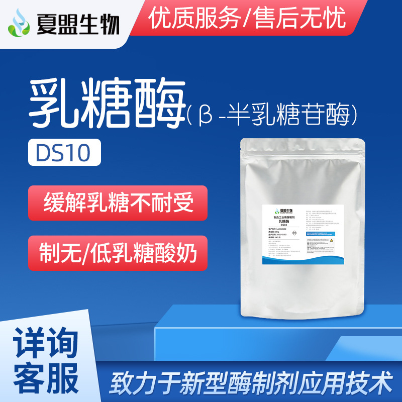 夏盟生物 食品级 乳糖酶 β-半乳糖苷酶 乳制品 食品添加剂现货