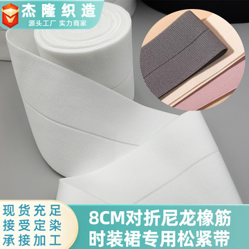 8cm彩色黑白尼龙对折松紧带女装裙腰裤腰带8cm弹力包边条服装辅料
