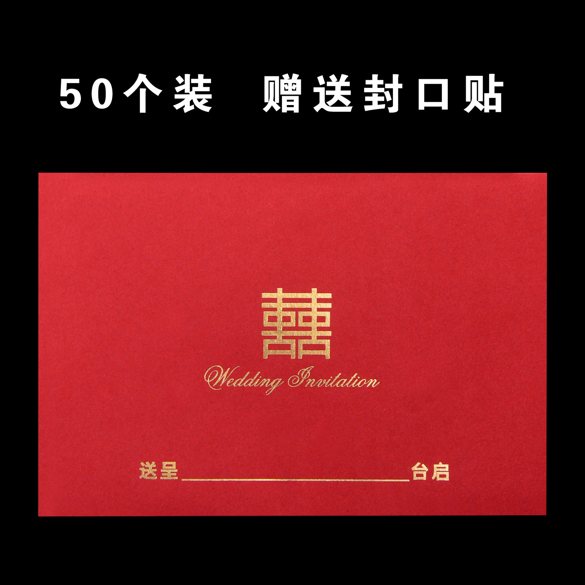 结婚请柬请帖信封风喜字封皮创意封套婚庆婚礼用品大红色封面