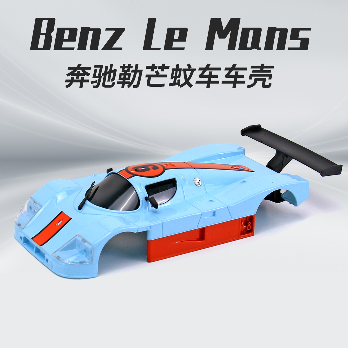 新品奔驰GULF海湾石油蓝轴距102mm玩具车模型1/28京商MR03蚊车壳