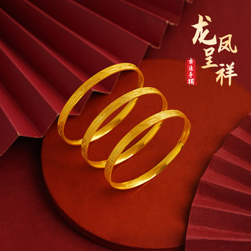 沙金手镯国潮龙凤呈祥女士镯子久不掉色铜合金素圈手环仿黄金饰品