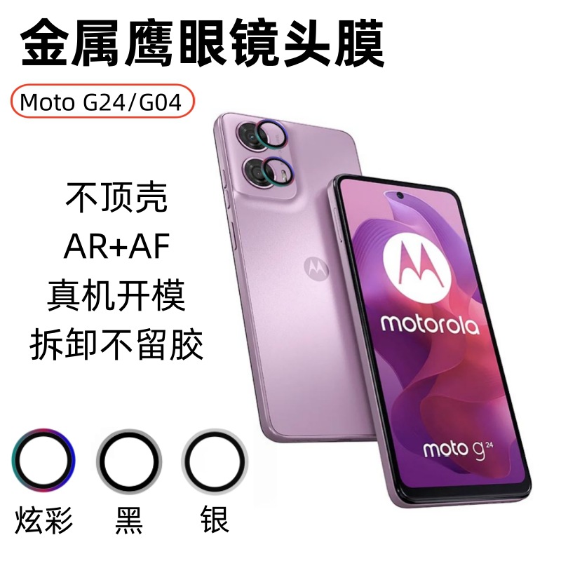 适用摩托罗拉MotorolaMotoG24镜头膜motoG04摄像头AR增透金属贴膜