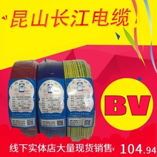 昆山长江电线电缆 并蒂莲 单股单芯硬线 家装 BV1.5 2.5 4 6 10平