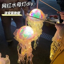 夜市摆摊小灯笼2023新款发光手提水母小花灯手工diy材料灯笼批发