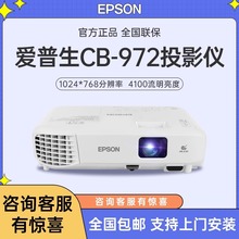 爱普生CB-972/982W/992F投影仪办公培训高清网课白天用WIFi投影机