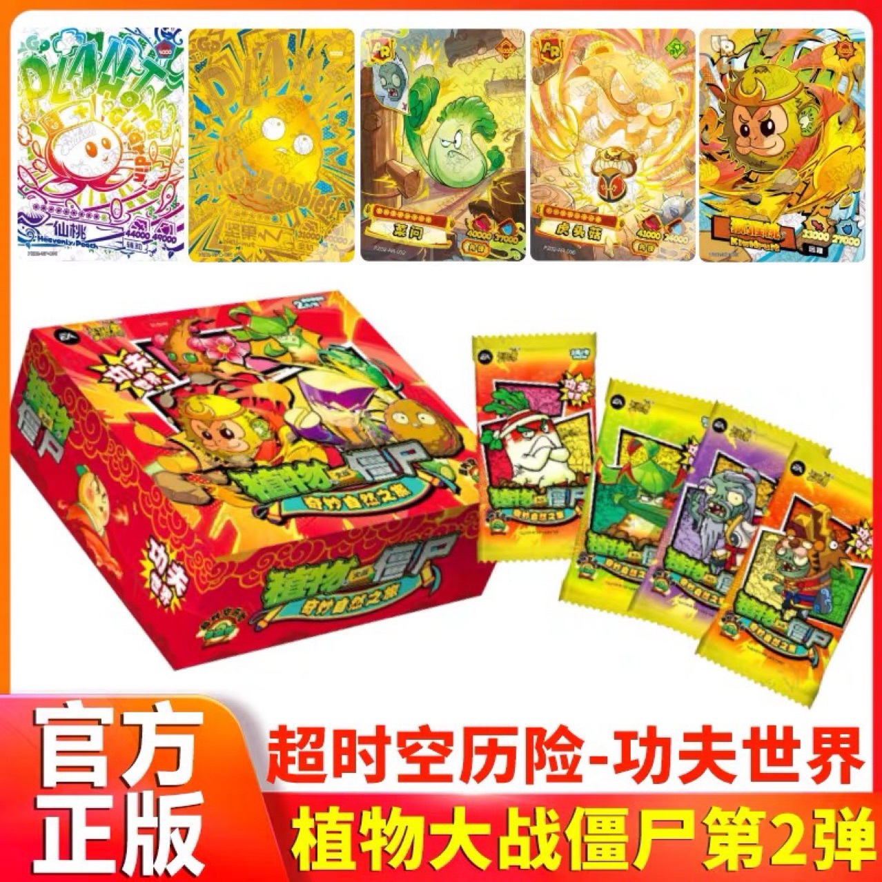 卡游植物大战僵尸奇妙自然之旅第2弹超时空历险功夫世界2元包30包