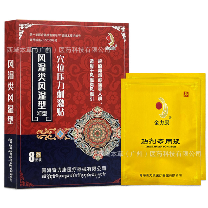 金力康 风湿类风湿型xii型 穴位压力刺激贴 8贴装 支持一件代发