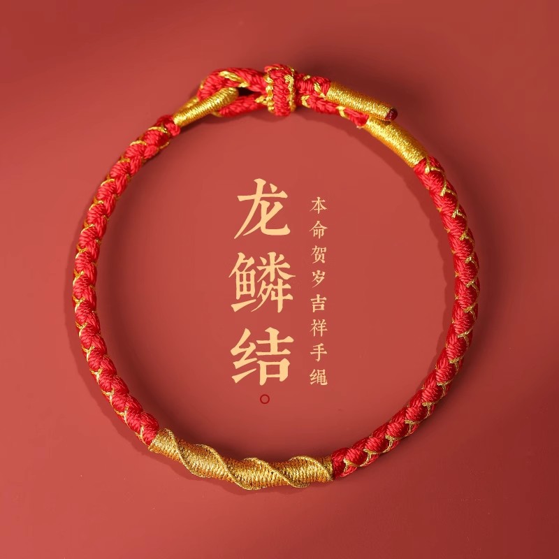 端午节龙鳞手绳本命年红绳龙绳手工编织成人儿童盘龙结手编绳手链