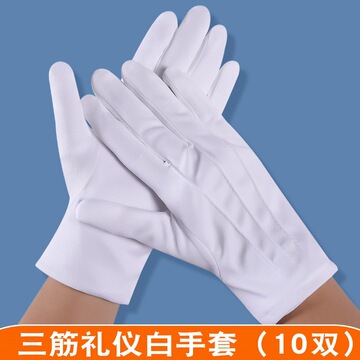 礼宾劳保手套工作阅宾保安门卫司机礼仪白手套表演酒店三筋手套