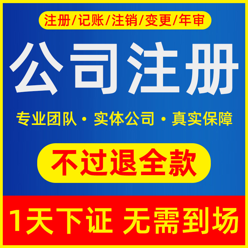 深圳广州香港佛山公司注册代理记账个体户电商营业执照代办注销