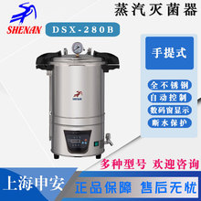 上海申安 DSX-280KB24/30L 手提式压力蒸汽灭菌锅 高压消毒灭菌锅