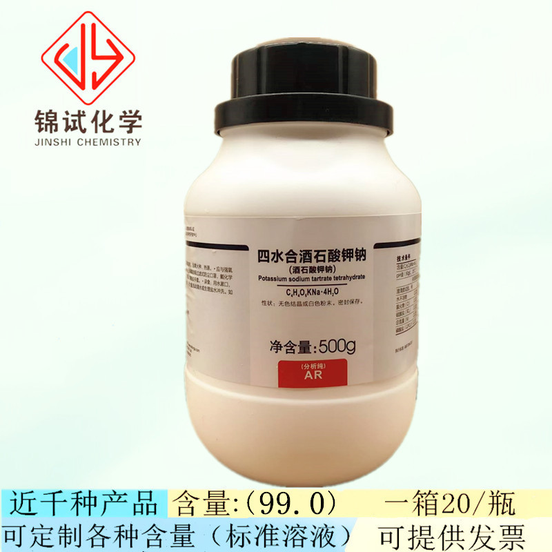 西陇科学化工 四水合酒石酸钾钠 ar500g/瓶 分析纯cas:6381-59-5