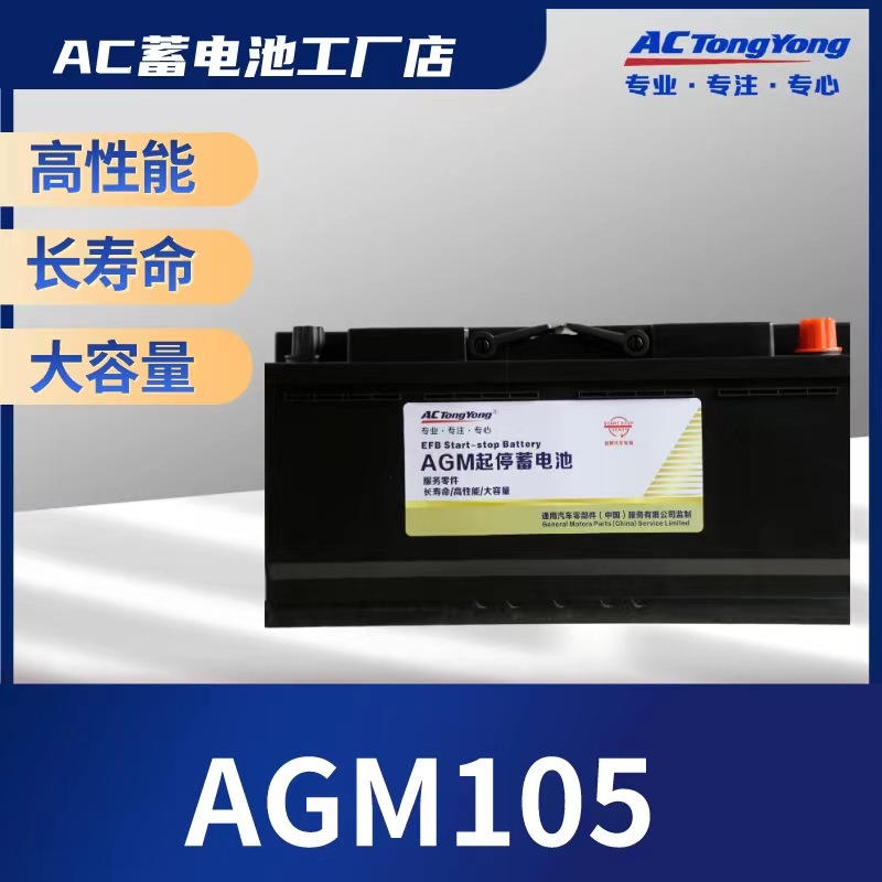 ac蓄电池ac电瓶ac汽车蓄电池agm12v105ah启停蓄电池ac汽车启停电