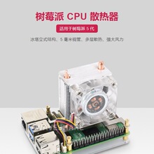 适用树莓派5立式小冰塔CPU散热风扇U型 鳍片散热 塔式RGB炫彩风扇