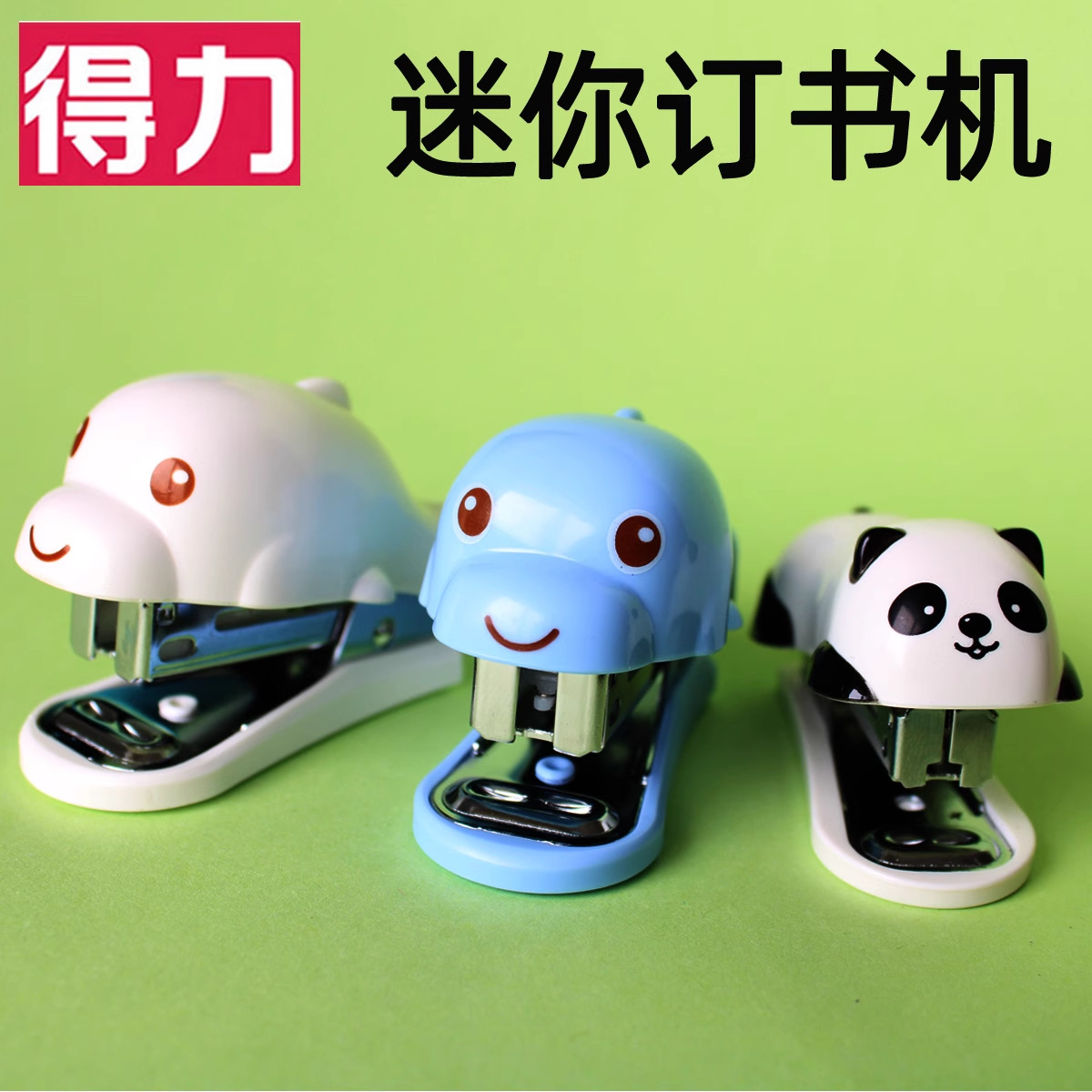 得力订书机迷你儿童小号套装学生用便携式钉书器女卡通可爱定书机