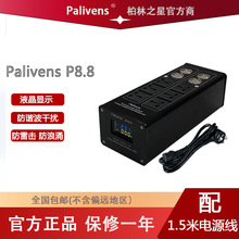 Palivens P8.8电源净化器音响滤波器直播影音过滤多功能插座