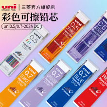 日本uni三菱可擦彩色替芯Nano Dia 0.5-202NDC 202ND多彩纳米铅芯