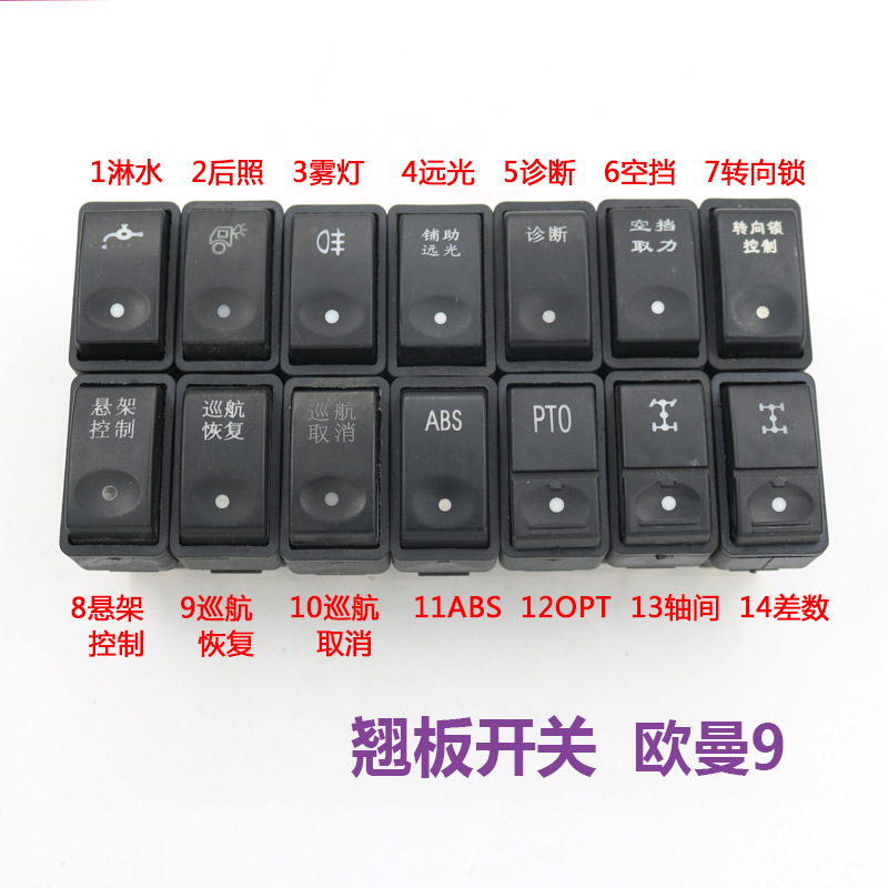 0成交2件适配解放j6p翘板开关按键雾灯jh6翘板开关淋水改装原厂面板