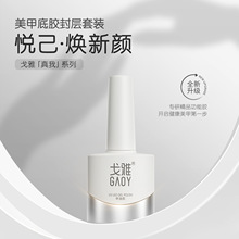 gaoy戈雅功能胶美甲封层底胶套装加固胶磨砂平衡液晕染甲油胶