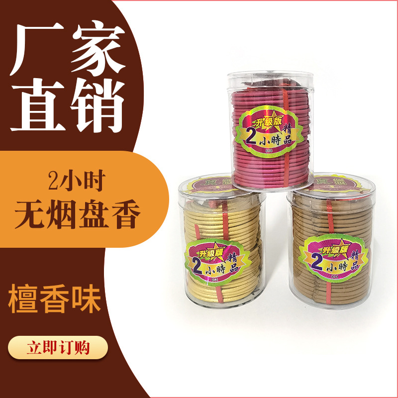 2小时无烟盘香老山檀香环线香塔香拜佛香室内家用熏香寺庙礼佛香