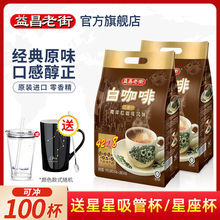 马来西亚进口益昌老街原味100条装三合一速溶白咖啡提神1000g*2包