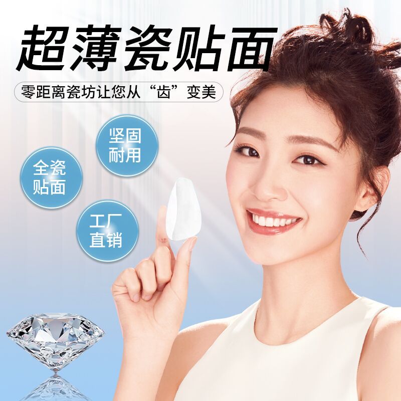 牙齿牙贴 牙齿全瓷贴面美牙瓷贴片炫白牙贴去黄去污贴 牙齿套装