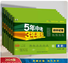 24版5年中考3年模拟试卷七年级上册语文数学英语政治历史生物地理