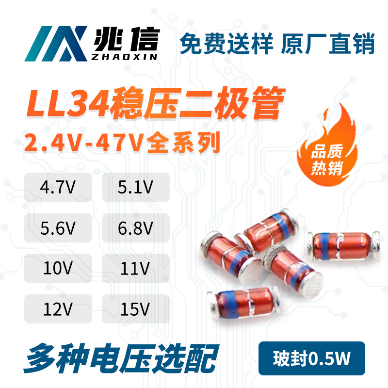 0.5W稳压二极管LL34玻封ZMM5V13.3/4.7/6.8/8.2/9.1/10/12/15/18V