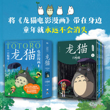 龙猫电影漫画(1-4)(文轩) 外国幽默漫画 北京燕山出版社