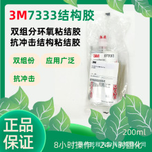 3MPN07333抗冲击结构胶双组分环氧树脂AB胶汽车金属类粘结胶