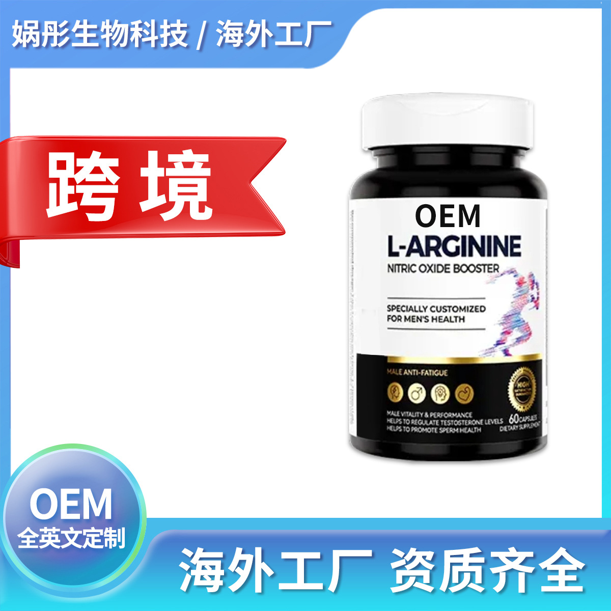 跨境代工 外贸精氨酸胶囊【海外源头工厂】贴牌定制oem/odm代加工