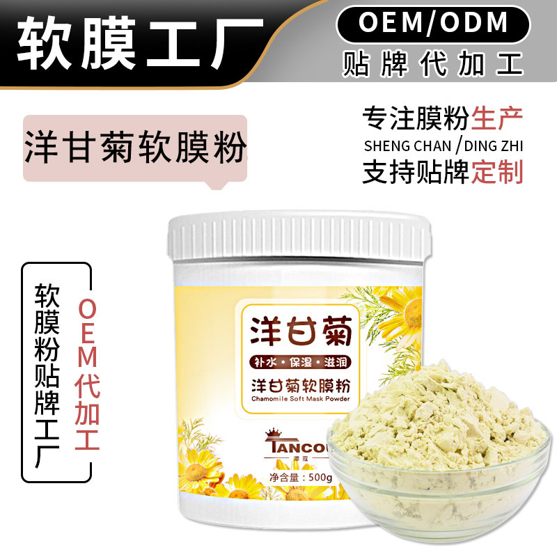 瓶装洋甘菊软膜粉OEM代加工500g 面膜粉工厂 化妆品厂家批发贴牌