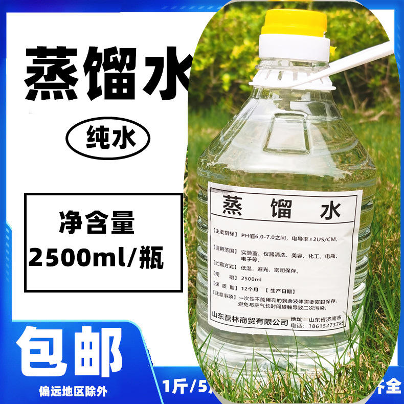 包邮实验室用高纯度 蒸馏水2500ml化妆品用化验分析水疗蒸馏水