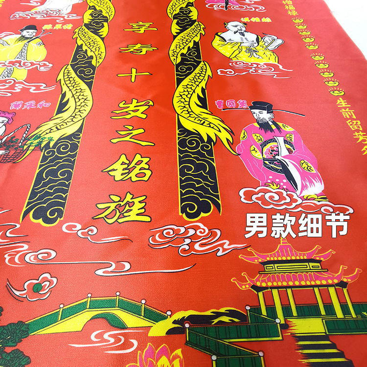 男女铭旌明镜印花八仙旗幡丧事白事殡葬用品老人去世花圈纸扎前挂